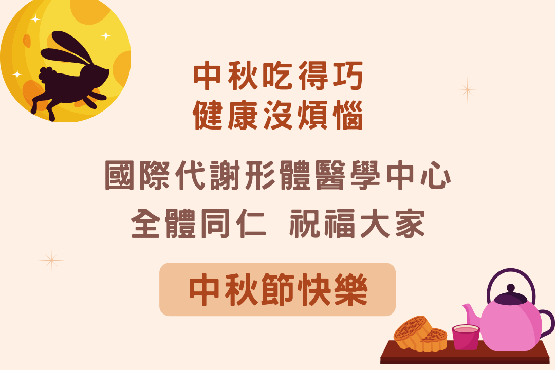 中秋節停診公告 2